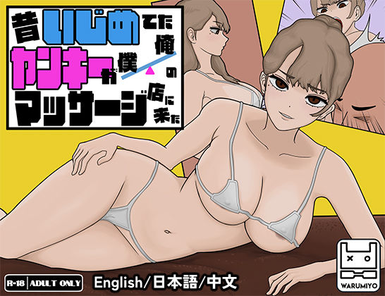 昔いじめてたヤンキーが僕/俺のマッサージ店に来た〜【ヤンキーマッサージ】［MASSAGE MY EX-BULLY］