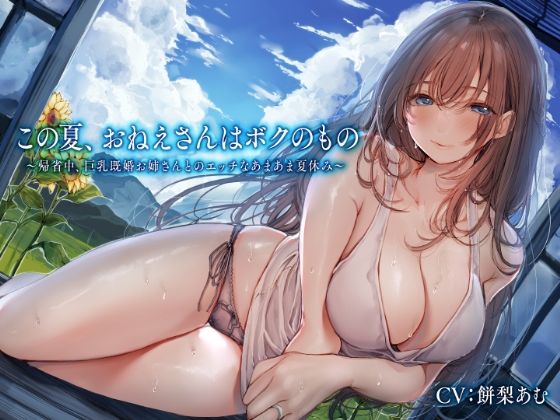 この夏、おねえさんはボクのもの〜帰省中、巨乳既婚お姉さんとのエッチなあまあま夏休み〜