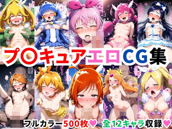 プ〇キュアエロCG集【500枚 全12キャラ】