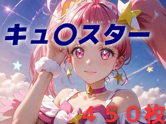 プリキュア敗北フルボッコはらませ姦 星〇ひかる