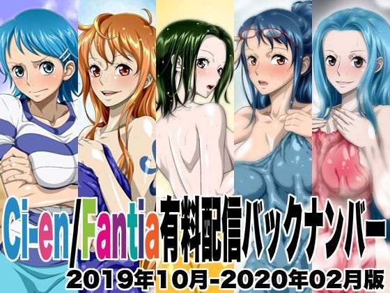 Ci-en/Fantia有料配信バックナンバー2019年10月-2020年02月版