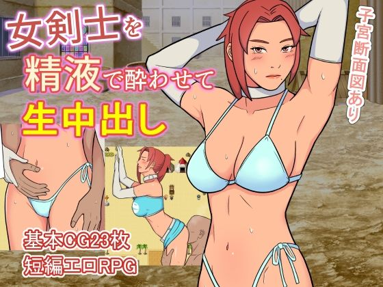 女剣士を精液で酔わせて生中出し