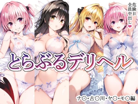 とらぶるデリヘル〜ナ〇・古〇川・ヤ〇・モ〇編〜