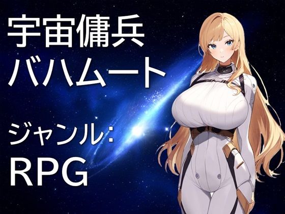 宇宙傭兵バハムート