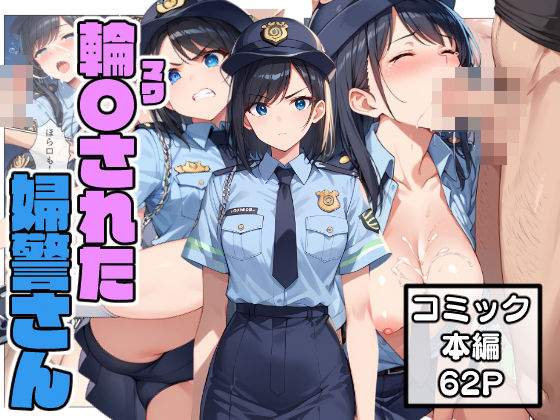 輪〇された婦警さん