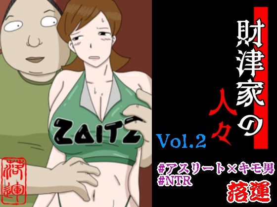 財津家の人々 アスリート篇 Vol.2