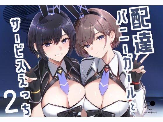 配達バニーガールとサービスえっち2